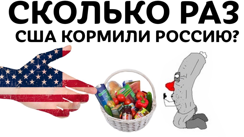 Сша раз. Сколько раз США кормили Россию. США кормили Россию. Америка кормит Россию. Америка прокормила Россию.