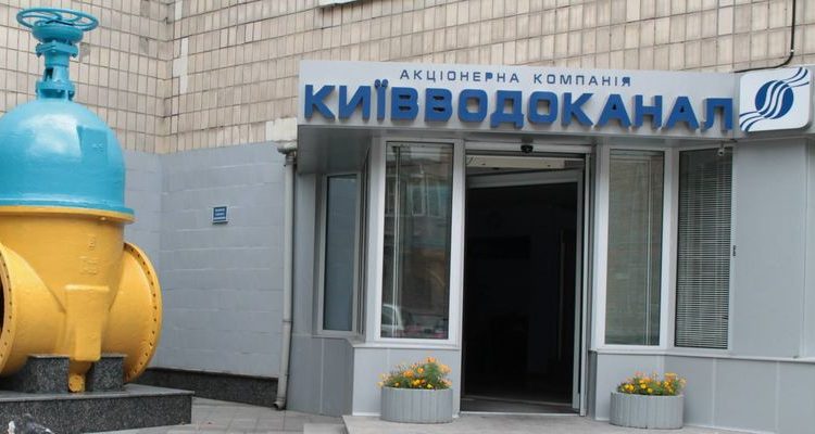 киевводоканал