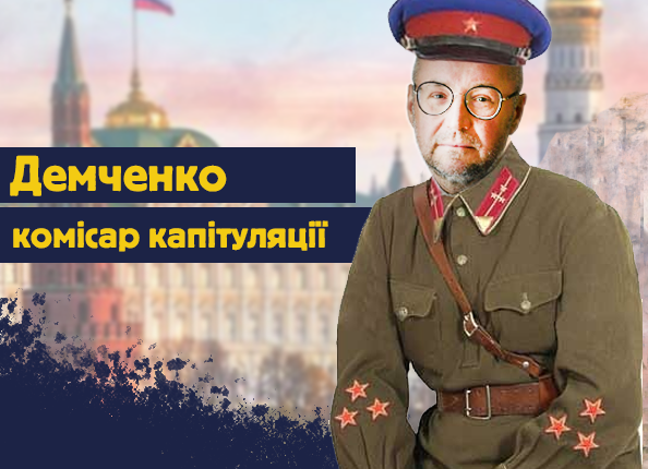 Демченко