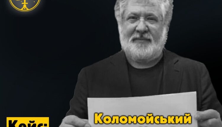 Коломойський Правотворець