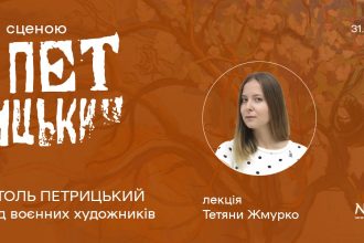 Афіша лекції Тетяни Жмурко «Анатоль Петрицький серед воєнних художників» у Національному художньому музеї України, 31 жовтня 2026 року, 16:00